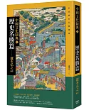 中國文化圖典1 歷史名勝篇