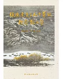 張廣達先生九十華誕祝壽論文集(精)2冊