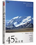 45%的天堂：一趟探索人生價值的大旅行，在深冬的青藏高原找到再出發的勇氣