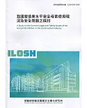 我國營造業水平安全母索使用現況及安全問題之探討  ILOSH109-S306