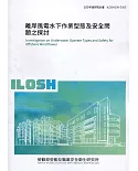離岸風電水下作業型態及安全問題之探討 ILOSH109-S305