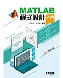 MATLAB程式設計入門(附範例光碟) 