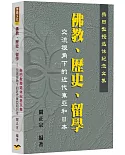 佛教、歷史、留學交流視角下的近代東亞和日本：柴田教授退休紀念文集