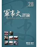 軍事史評論年刊第28期-110.6