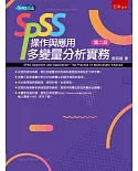 SPSS操作與應用：多變量分析實務(二版)