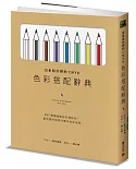 日系設計師的CMYK色彩搭配辭典：367種優雅繽紛的傳統色，創造獨特風格的實用色彩指南