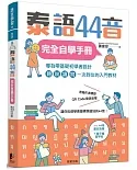 泰語44音完全自學手冊