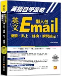 英語自學策略：英文Email懶人包，複製、貼上、替換，瞬間搞定！（隨掃即用 「Email懶人包」一貼搞定QR Code！）