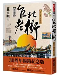 台北老街【30周年暢銷紀念新版】