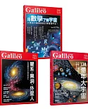 Galileo圖解宇宙套書：星系．黑洞．外星人／138億年大宇宙／用數學了解宇宙（共三冊）
