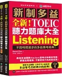 全新！新制多益 TOEIC 聽力題庫大全：不因時間退步的多益應考經典！（雙書裝＋2 MP3＋互動式聽力答題訓練光碟＋音檔下載QR碼）