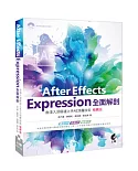 After Effects Expression全面解剖：由淺入深極速上手AE頂層技術（極薦版）