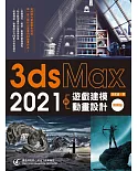 3ds Max 2021遊戲建模與動畫設計(熱銷版)