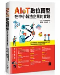 AIoT數位轉型在中小製造企業的實踐