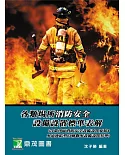 各類場所消防安全設備設置標準表解(含潔淨區消防安全設備設置要點&水道連結型自動撒水設備設置基準)(9版)