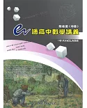 e通高中數學講義總複習(中冊)(6版)
