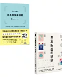 日系版面設計升級祕技套書（二冊）：《微調有差の日系新版面設計》、《日本版面的法則》