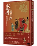 盛唐美學課：七種主題，教你做個唐朝文化人