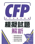 CFP全方位理財規劃－模擬試題解析（2021年版）