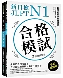 新日檢 JLPT N1 合格模試：全新仿真模考題，含逐題完整解析，滿分不是夢！（附聽解線上收聽+音檔下載QR碼）
