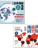 【全球大視野：掌握世界局勢必備地圖套書】（二冊）：《最新世界情勢地圖》、《最新世界衝突地圖》