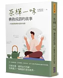 茶禪一味：佛教成語的故事