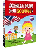 美國幼兒園常用500字典(上冊)