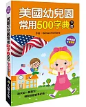 美國幼兒園常用500字典(下冊)