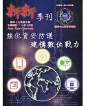 新新季刊49卷3期(110.07)：強化資安防護建構數位戰力