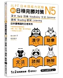 新日檢完勝對策N5：漢字．語彙．文法．讀解．聽解（MP3免費下載）