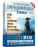 最完整跨平台網頁設計：HTML + CSS + JavaScript + jQuery + Bootstrap + Google Maps王者歸來(第二版)(全彩印刷)