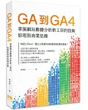 GA到GA4: 掌握網站數據分析新工具的技術原理與商業思維