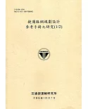 捷運路網規劃設計參考手冊之研究(1/2)[110黃]