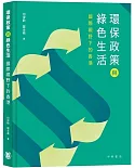 環保政策與綠色生活：國際視野下的香港