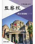 中華民國109年監察院糾正案彙編（一）