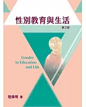 性別教育與生活(三版)