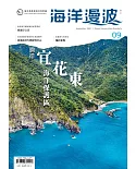 海洋漫波季刊第9期(2021/09)：徜徉宜花東海洋保護區
