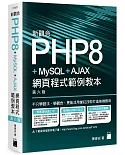 新觀念 PHP8+MySQL+AJAX 網頁程式範例教本(第六版)