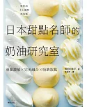 日本甜點名師的奶油研究室：滑順濃郁×完美融合×吸睛妝點