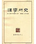 漢學研究季刊第39卷2期2021.06