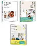 林姓主婦的家務事（1～3冊）套書：新世代主婦的料理哲學＆順手感家收納