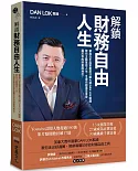 解鎖財務自由人生：華裔白手起家創業行銷大師DAN LOK駱鋒，教你主動掌控人生，引導你創造並享受屬於你的財富與地位