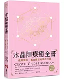 水晶陣療癒全書：使用陣式，擴大礦石的顯化力量（隨附：43種常用礦石介紹）