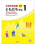 大學的日本語 初級 Vol.１(1CD)