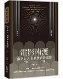 電影南渡：「南下影人」與戰後香港電影（1946--1966）（增訂版）