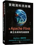 實戰資料流架構：用Apache Flink建立永續高性能服務