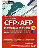 CFP/AFP課程精華與考題精選(增修訂八版)