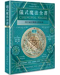 儀式魔法全書（下冊）：西方祕法傳統完整指南