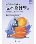Horngren成本會計學(上)(17版)