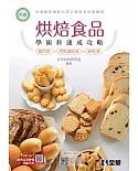 丙級烘焙食品學術科速成攻略(麵包、西點蛋糕、餅乾)(2021最新版)(附學科測驗卷) 